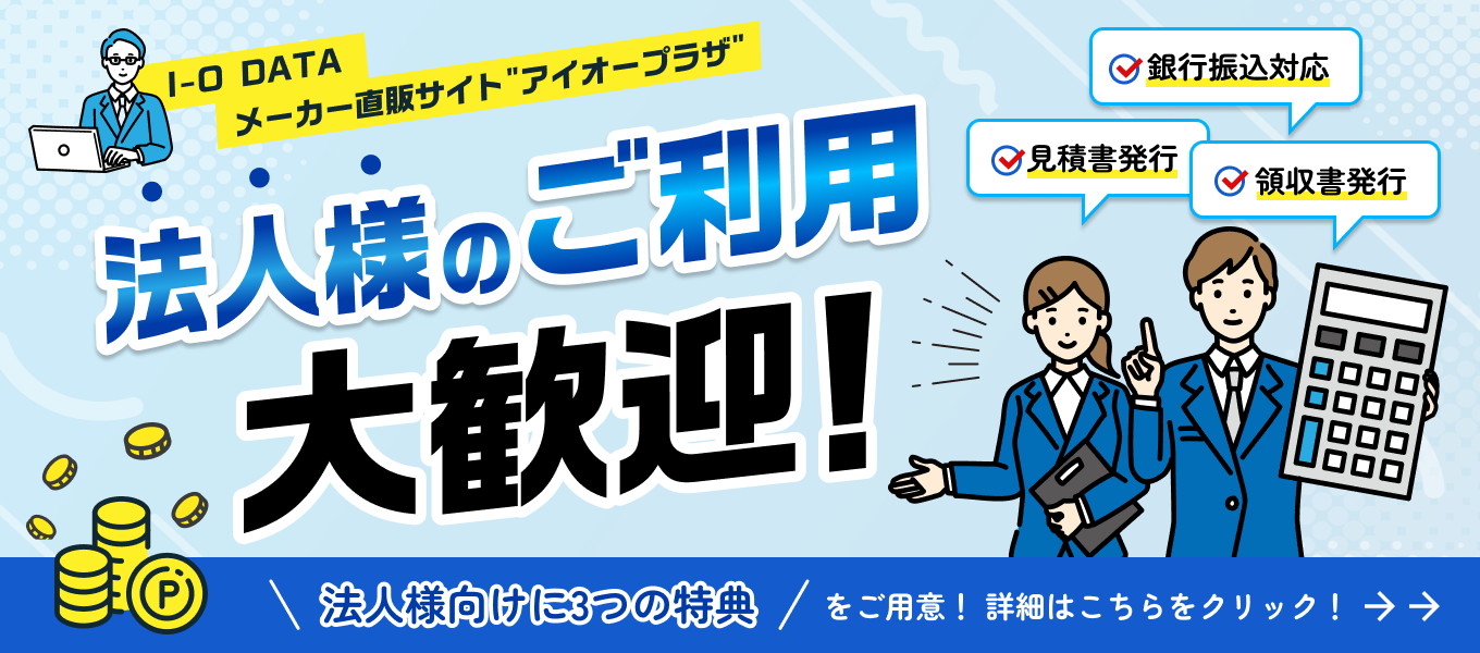 法人様のご利用大歓迎！
