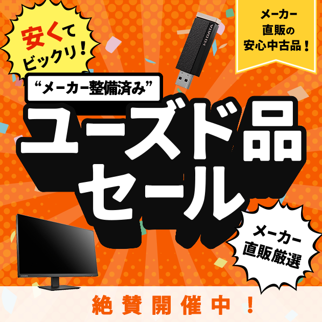 メーカー直販の安心中古品！メーカー整備済み”ユーズド品セール