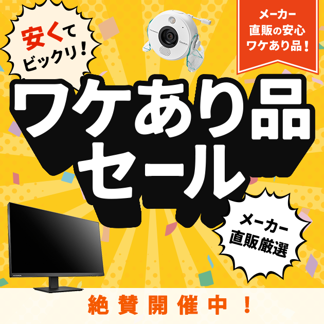メーカー直販の安心ワケあり品！