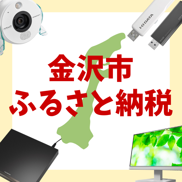 石川県金沢市のふるさと納税返礼品として、当社製品が掲載されています