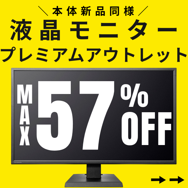液晶モニタープレミアムアウトレット